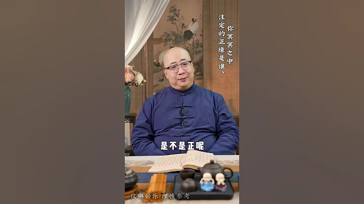 你冥冥之中註定的正緣是誰？ #國學智慧 #女性智慧 #情感 - 天天要聞