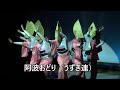 女踊りの優雅な美しさ　うずき連の阿波踊り（2022年８月13日：阿波おどり会館）