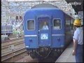 095　寝台特急富士に乗る　1989年