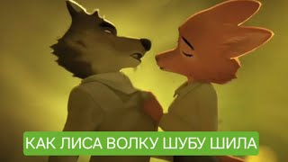 Как лиса волку шубу шила. Русская народная аудиосказка для детей