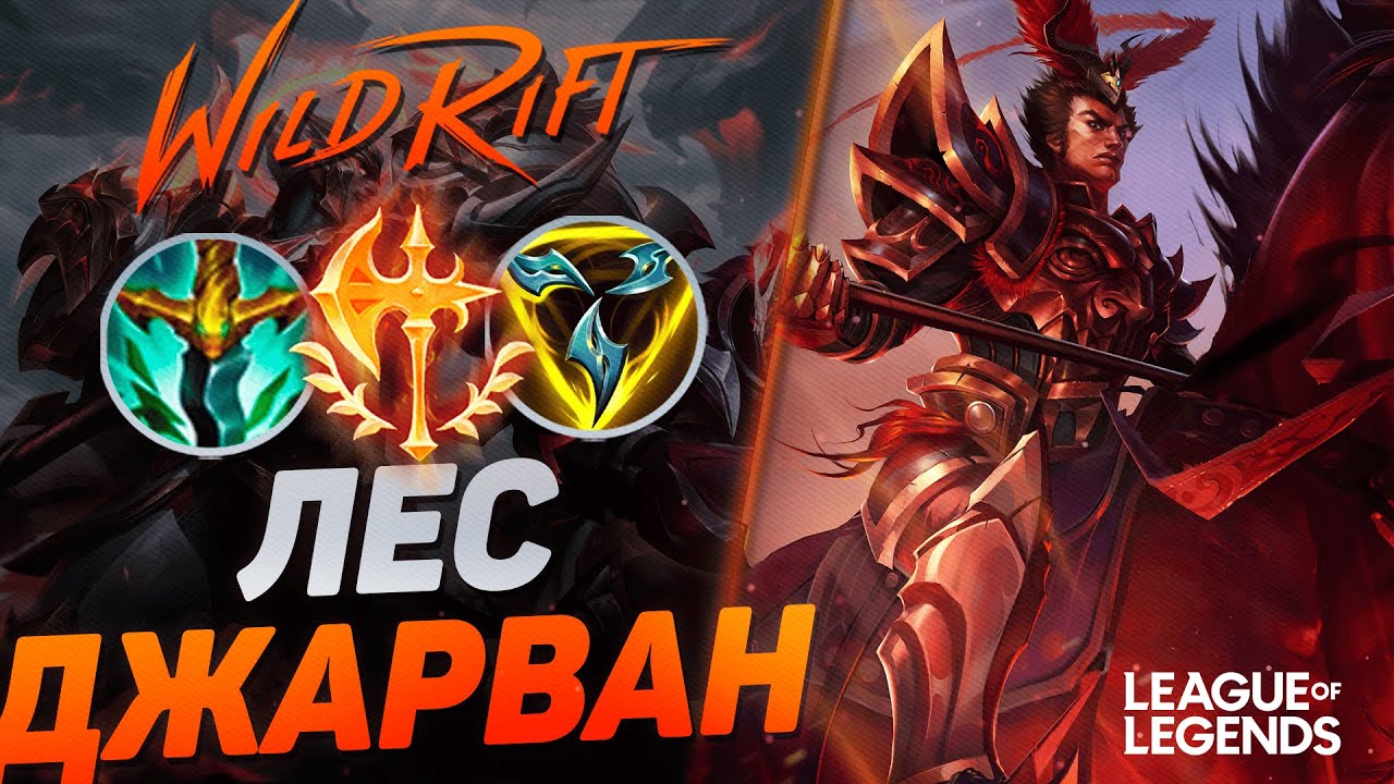 ПИКНУЛ ДЖАРВАНА = ОТГАНГАЛ ВСЮ КАРТУ - ТОП ЧЕМПИОН ДЛЯ ЛЕСА | League of Legends Wild Rift