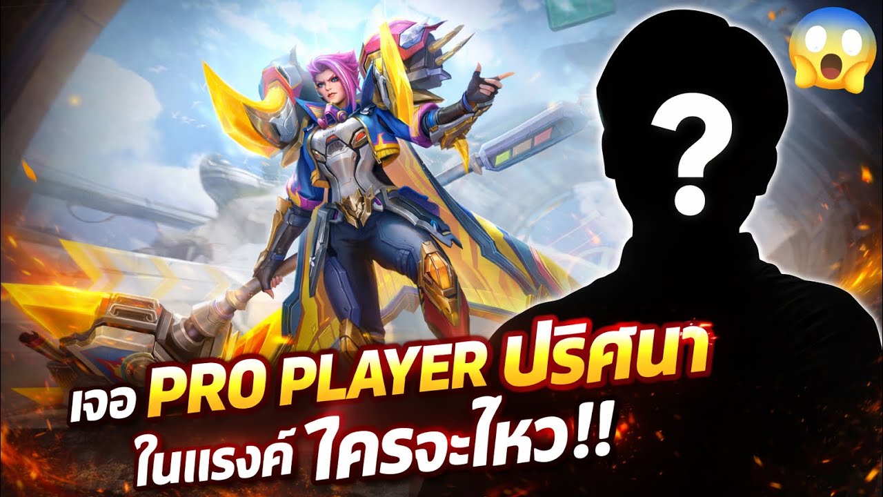 MLBB| Hildaเจอ PRO PLAYER ปริศนาในแรงค์ใครจะไหว!!