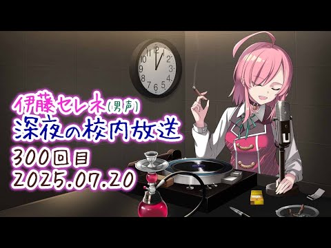 【エバストしながら】伊藤セレネ 深夜の校内放送(300回目)