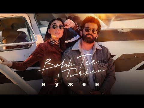 Bahh Tee & Turken - Нужен (Премьера клипа)