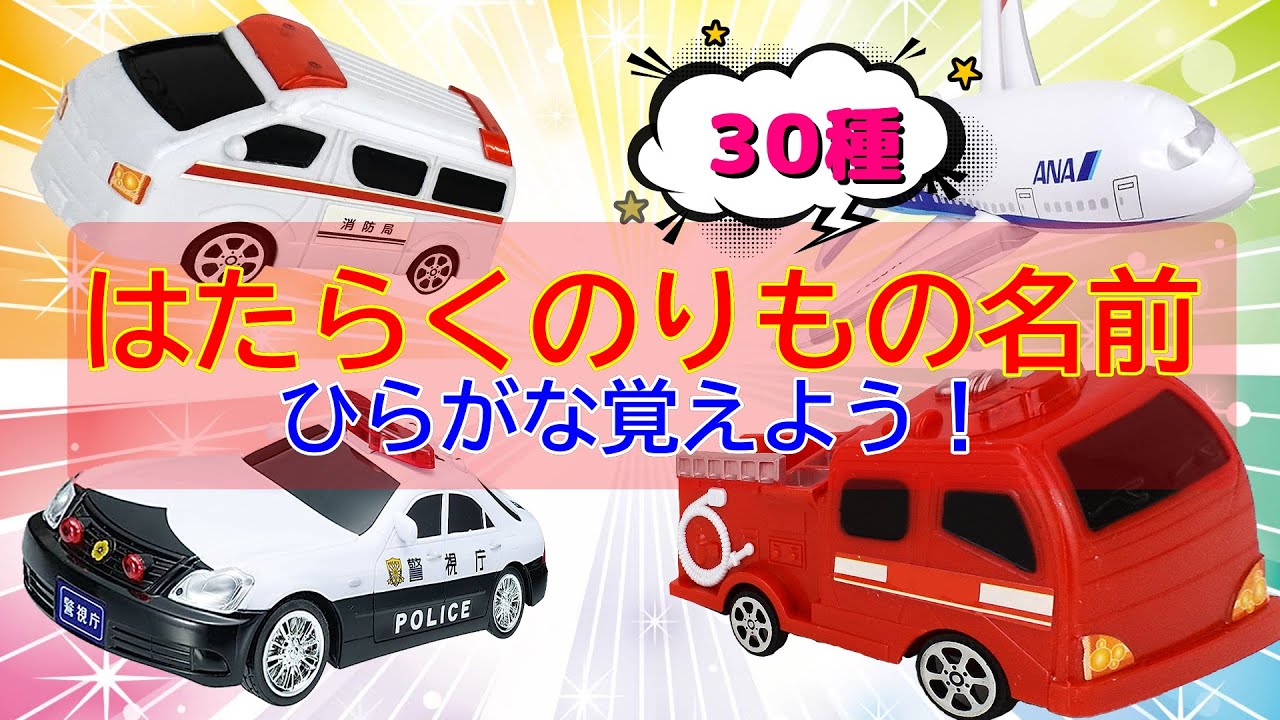 子供向けアニメ】はたらくのりものの名前 ☆ふりがな&発音付き☆30種類
