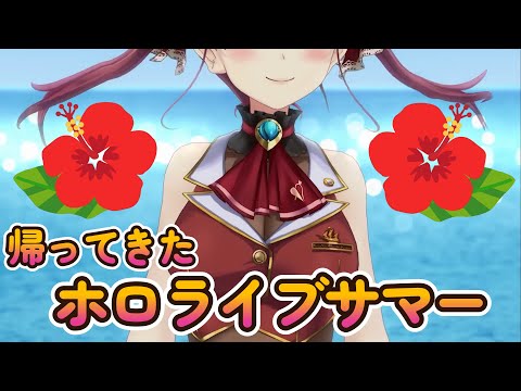 ついにホロライブサマーが帰ってきた！！【宝鐘マリン】【博衣こより】