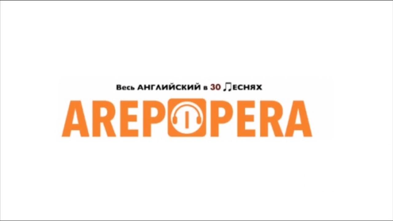 Английский 30 песен. A rep Opera. Шаг 7: "a rep Opera".