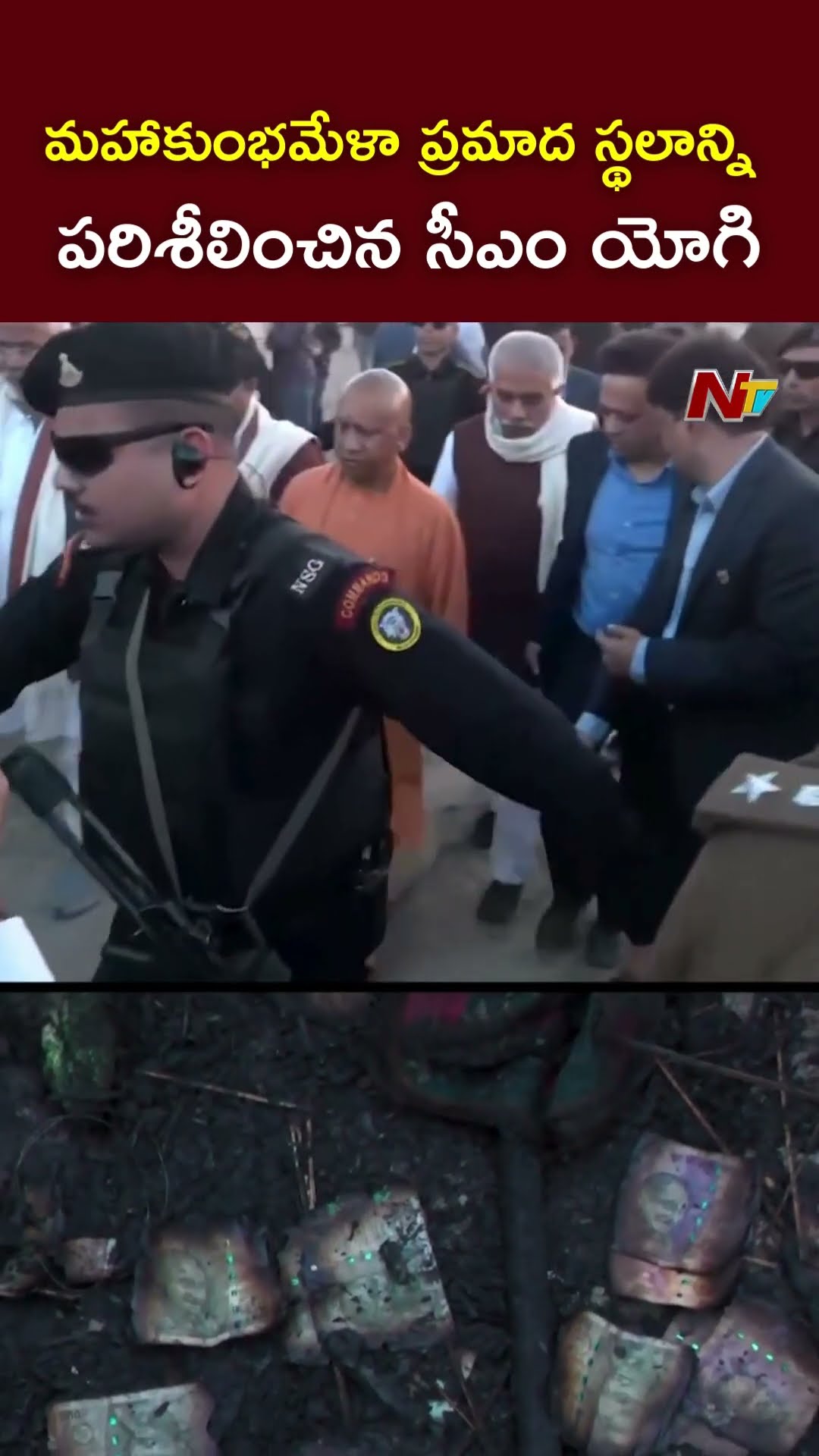 మహాకుంభమేళా ప్రమాదస్థలికి సీఎం యోగి l CM Yogi Adityanath l Mahakumbh Mela l NTV