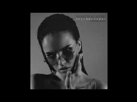 Zivert Feat. M'dee - Двусмысленно