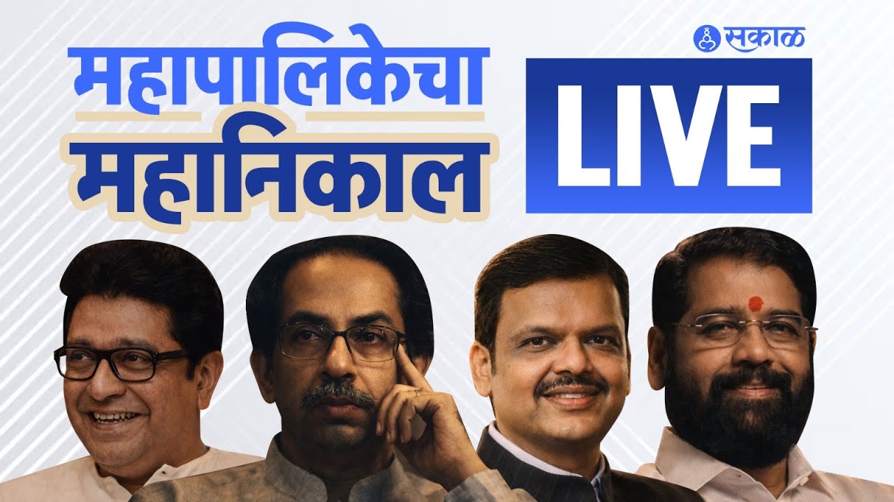 BMC Election Result Live: Uddhav Thackeray मुंबई राखणार? Ajit Pawar Pune, PCMC चं मैदान मारणार?