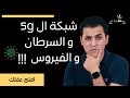 نظريات المؤامرة حول شبكات الجيل الخامس | 5g