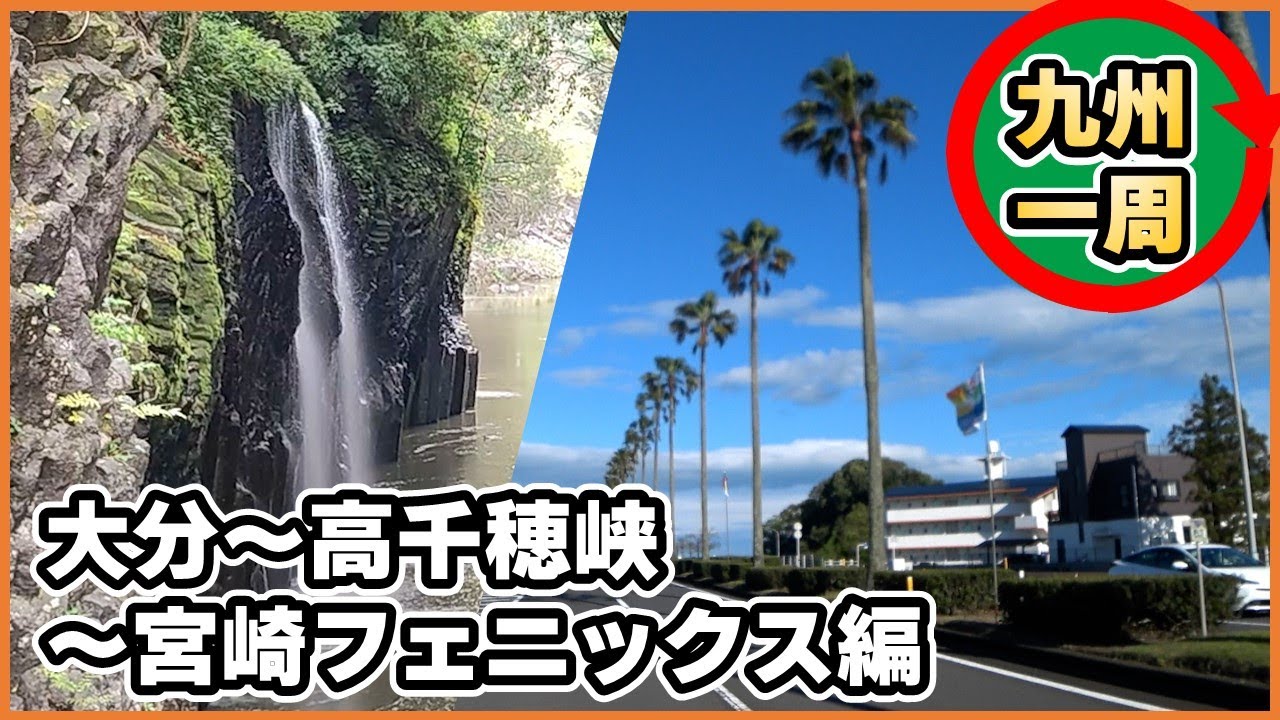 大分～高千穂峡～宮崎日南フェニックス編バイクで九州一周するなら②