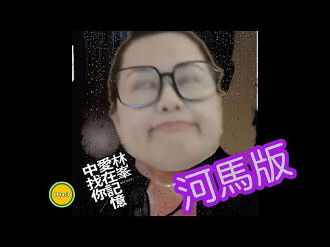 河馬medley 3 - 愛在記憶中找你 『河馬終於開金口唱出牠偶像林峯的代表作！今次只唱了一段副歌，粉絲寶寶要好好珍惜喔！情深款款望著咸伯最後唱出那句：我與你 差一些 永遠一起，暗示牠們的命運嗎？』