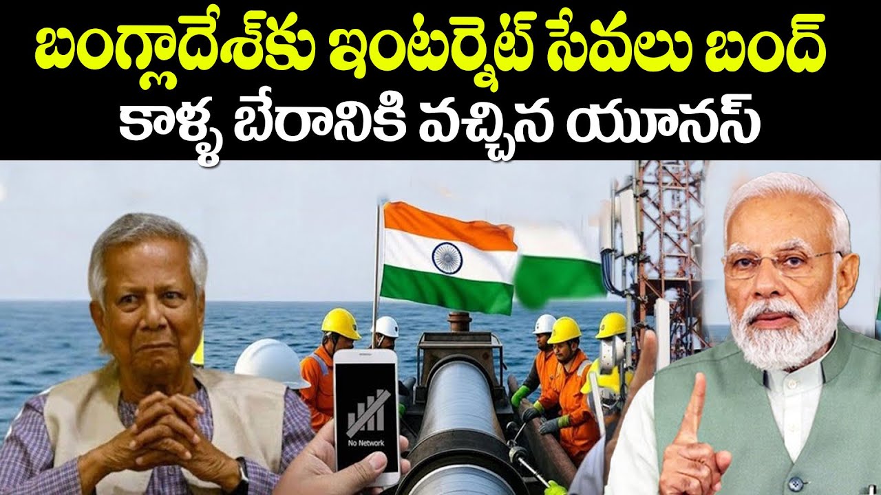 బంగ్లాకు ఇంటర్నెట్ సేవలు బంద్! | India Blocks Internet of Bangladesh | BS FACTS