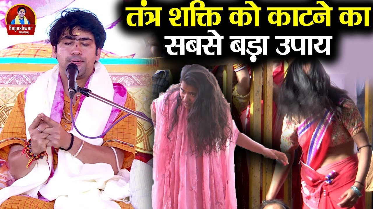 तंत्र शक्ति को काटने का सबसे बड़ा उपाय | Bageshwar Dham Sarkar | गुरुदेव के अचूक उपाय #latest