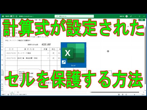 【EXCEL】計算式が設定されているセルを保護する方法