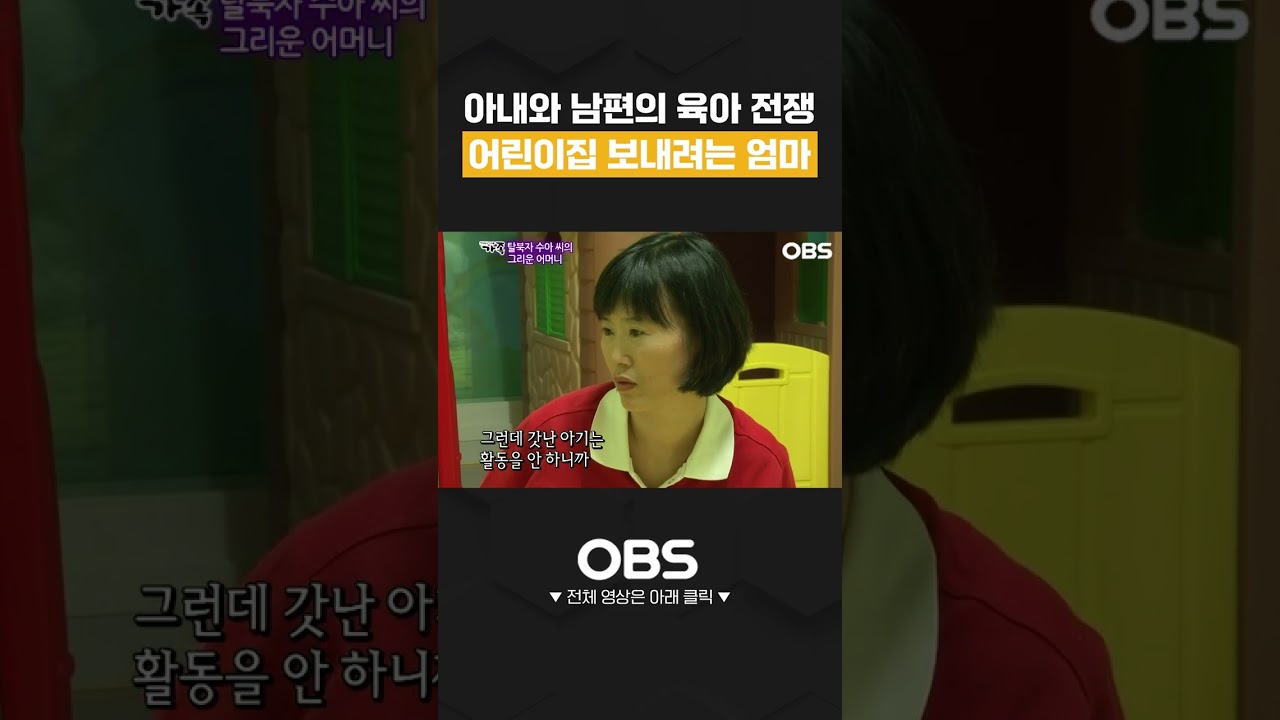아내와 남편의 육아 전쟁 어린이집 보내려는 엄마 #의대 #대학원 #탈북 #shorts #다큐 #가족 #부부 #사연 #눈물 #인생 #멜로다큐가족