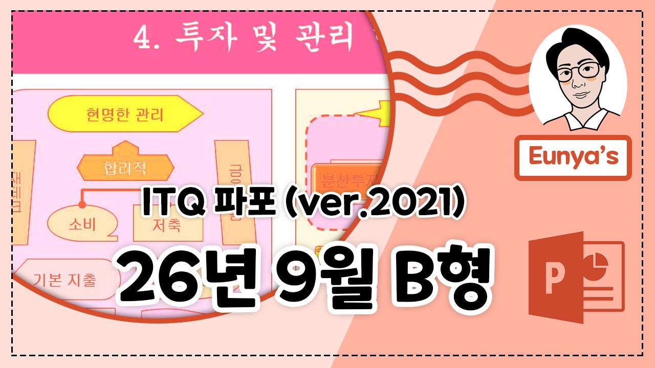ITQ 파워포인트2021 기출문제풀이 (2026년 9월 B형)