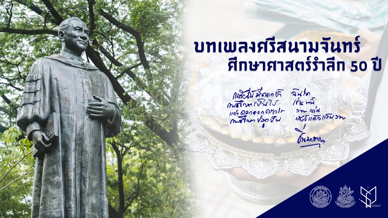 ศรีสนามจันทร์ : ศึกษาศาสตร์รำลึก 50 ปี
