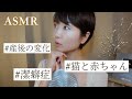 【ASMR】産後、潔癖症になってしまい、子供と猫を触れ合わせることができない。そろそろ治したいがどうしたら？【お悩み相談室】（作業用/睡眠用にも）