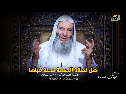 هل لصلاة الجمعة سنة قبلها تعرف على الجواب الذى غفل عنه الكثير فضيلة الشيخ الدكتور محمد حسان