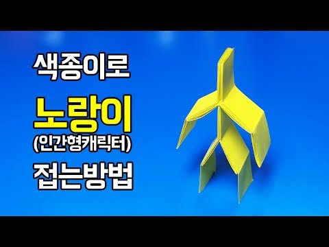 색종이로 노랑이(인간형캐릭터) 접는방법(사람 종이접기) (Origami human)