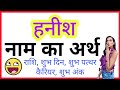 Hanish ka arth kya hota hai  hanish ka arth  hanish naam ka matlab  hanish whatsapp status