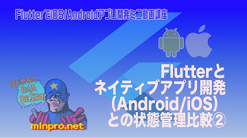 [Flutter]ネイティブアプリ開発(Android/iOS)との状態管理比較②−初心者向けiOS/Androidスマホアプリプログラミング講座(Flutter/Kotlin/Java)-みんプロ式