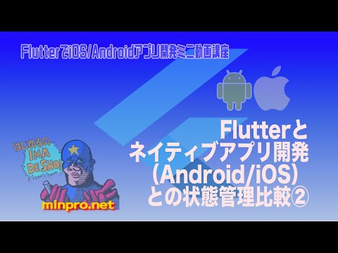 [Flutter]ネイティブアプリ開発(Android/iOS)との状態管理比較②−初心者向けiOS/Androidスマホアプリプログラミング講座(Flutter/Kotlin/Java)-みんプロ式