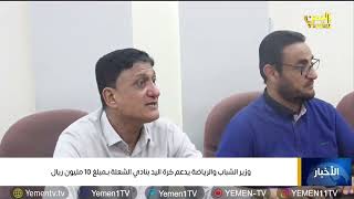 قناة اليمن وزير الشباب والرياضة يدعم كرة اليد بنادي الشعلة بمبلغ 10 مليون ريال