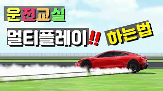 [3D Driving Class] How to play multiplayer. A foolproof guide to multiplayer that works 100% of t... screenshot 5
