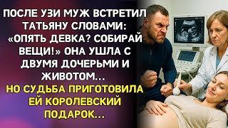 видео: «Роди сына или уходи!» — муж поставил ультиматум после третьей дочери... Она выбрала уйти, но через… картинка: «Роди сына или уходи!» — муж поставил ультиматум после третьей дочери... Она выбрала уйти, но через…