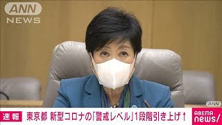 【速報】東京都　新型コロナの警戒レベル1段階引き上げ　上から2番目に(2022年11月17日)