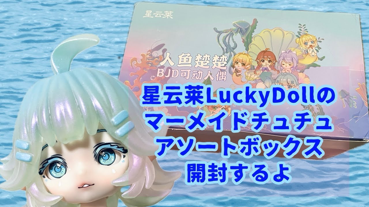 星云莱LuckyDollのマーメイドチュチュアソートボックス開封するよ