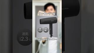 【試してみた】Amazonランキング1位ヘアドライヤー🙋‍♂️ #ドライヤー #ヘアドライヤー #ヘアセット #salonia #サロニア #hairdryer #shorts