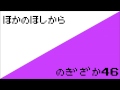 乃木坂46『他の星から』をファミコン風にやってみた