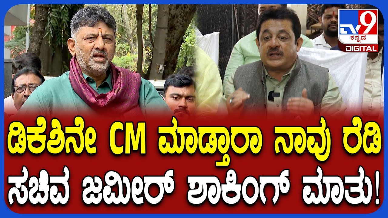 CM Chair Fight: ಶಿವಕುಮಾರ್​ ಅವರನ್ನೇ CMಮಾಡಿದ್ರೂ ನಮಗೆ ಓಕೆ ಎಂದ ಸಚಿವ ಜಮೀರ್ | 