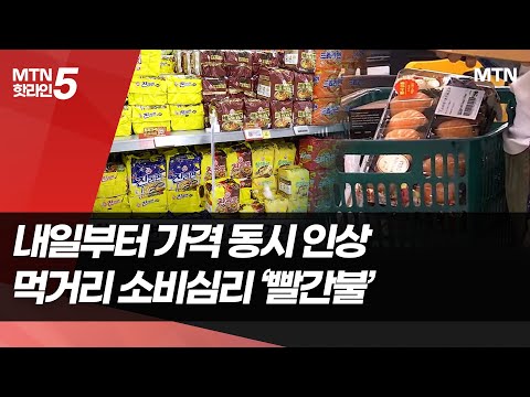 내일부터 가격 동시 인상…먹거리 <strong>소비심리</strong> &amp;#39;빨간불&amp;#39; / 머니투데이방송 (뉴스)