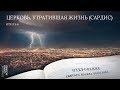 Откровение 3:1-6. Церковь, утратившая жизнь (Сардис) | Андрей Вовк | Слово Истины