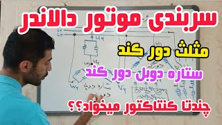 جلسه ۲۹ موتور سربندی موتور دالاندر|موتور آسنکرون دو سرعته|مدار فرمان|سربندی موتور