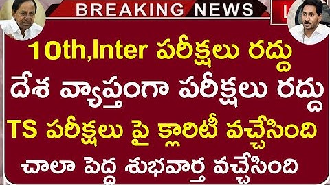 10th,Inter Exams cancelled | India wide 10th exams రద్దు | Ts/AP 10th,Inter exams cancel news |