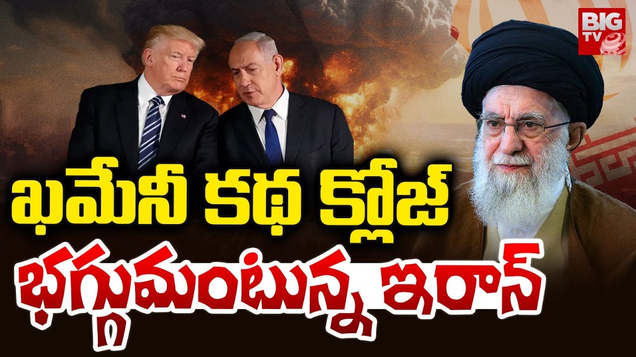 ఖమేనీ కథ క్లోజ్ | Iran Protesters BURN DOWN Army Headquarters in Western Iran | BIG TV