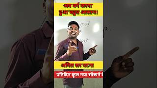 Square varg math ganit trick Amit Sir Patna Toppers Academy No 1 स्क्वायर वर्ग गणित ट्रिक अमित सर
