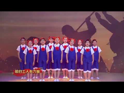 图鉴中国-我们的一百年。咱们工人有力量-王杰尧和小伙伴们合唱