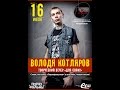 Творческий вечер Володи Котлярова (ПОРНОфИЛЬМЫ) @Music Town Club 16.07.2015