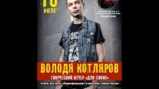 Творческий вечер Володи Котлярова (ПОРНОфИЛЬМЫ) @Music Town Club 16.07.2015