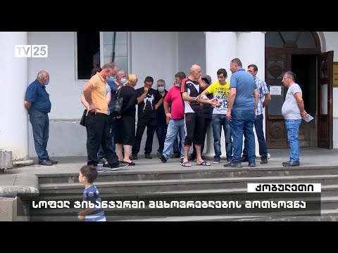 სოფელ ჯიხანჯურში მცხოვრებლების მოთხოვნა