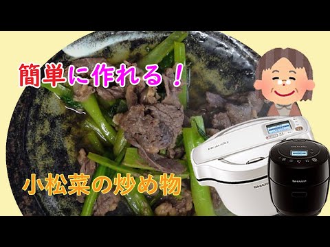 【小松菜の炒め物】小さなホットクック超便利！材料が適当でもおいしくできます