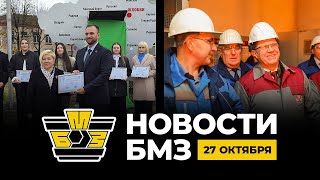 видео: БМЗ новости | 27 октября 2025 года картинка: БМЗ новости | 27 октября 2025 года