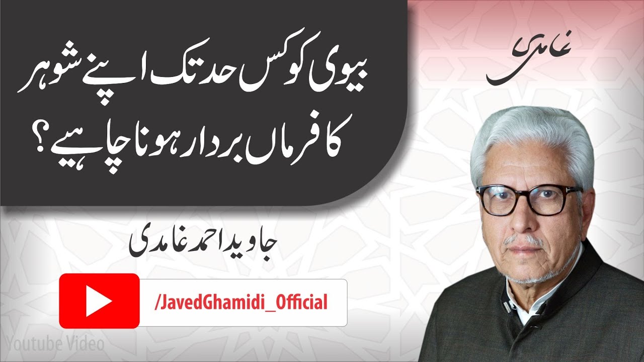 To what extent should a wife be obedient to her husband? Javed Ahmad Ghamidi
